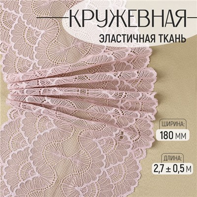 Кружевная эластичная ткань, 180 мм, 2.7±0.5 м, пудровая