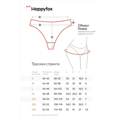 Женские трусы-стринги 3шт. Happyfox