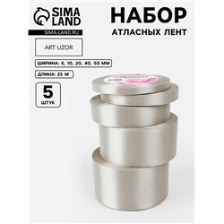 Атласная лента, набор 5 шт., 6/10/20/40/50 мм, 23±1 м, светло-серая №179