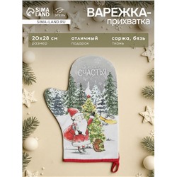 Варежка - прихватка «Этель. Желаю счастья», 20×28 см, 100% хлопок, ватин 250 г/м², МИКС