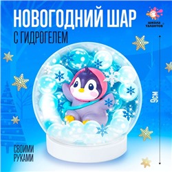 УЦЕНКА Набор для творчества «Новогодний шар с гидрогелем», пингвинчик