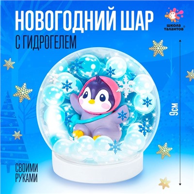 УЦЕНКА Набор для творчества «Новогодний шар с гидрогелем», пингвинчик
