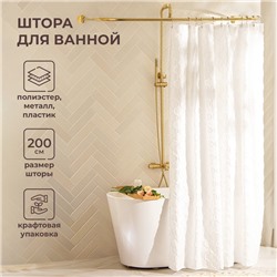 Штора для ванной двойная «Ла Каса», с люверсами, 200×200 см, полиэстер, полиэтилен, белая