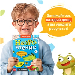 Тренажёр «Нейрочтение. 1 часть», 64 стр., 7+