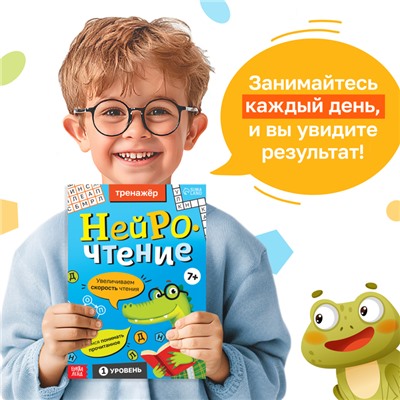 Тренажёр «Нейрочтение. 1 часть», 64 стр., 7+