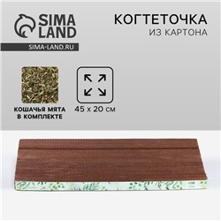 Когтеточка из картона с кошачьей мятой «Мятная зелень», 45 см х 20 см х 3 см
