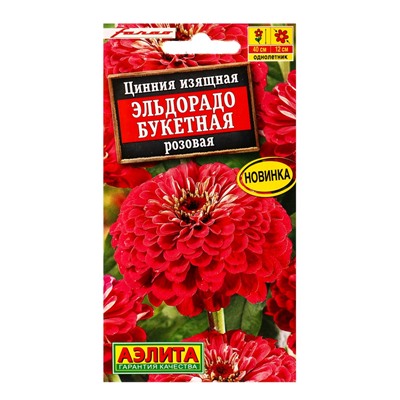 Семена цветов Цинния Эльдорадо букетная розовая  С. Farao, Ц/П,12 шт.