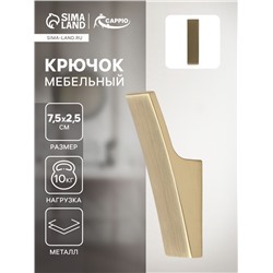 Крючок мебельный CAPPIO ASPHODEL, однорожковый, цвет сатиновое золото