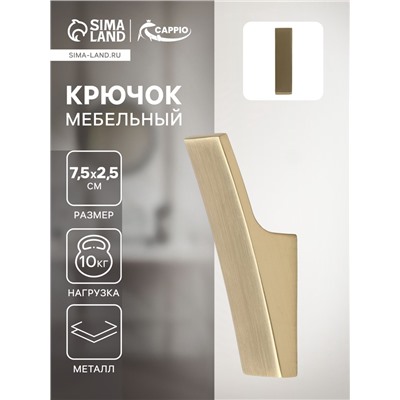 Крючок мебельный CAPPIO ASPHODEL, однорожковый, цвет сатиновое золото