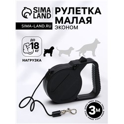 Рулетка малая эконом, 3 м, до 18 кг, чёрная