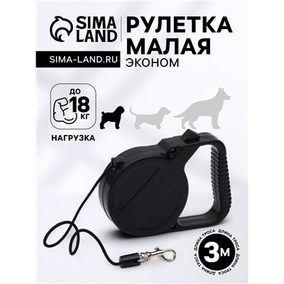 Рулетка малая эконом, 3 м, до 18 кг, чёрная