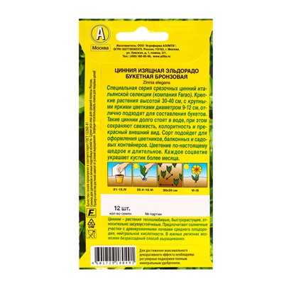 Семена цветов Цинния Эльдорадо букетная бронзовая  С. Farao, Ц/П,12 шт.