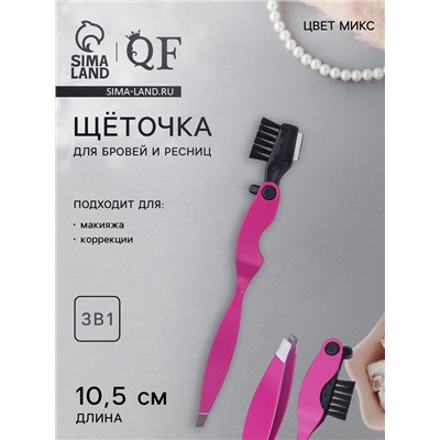 Щёточка с пинцетом и бритвой для бровей и ресниц, 3в1, 10.5 см, МИКС