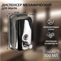 Диспенсер механический для антисептика, жидкого мыла, 500 мл, нержавеющая сталь