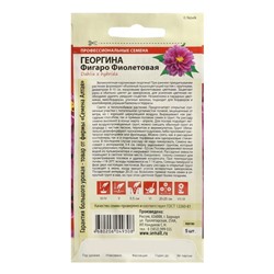 Семена цветов Георгина "Фигаро", фиолетовая, махровая, Сем. Алт, ц/п, 5 шт