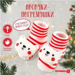 Подарочный набор новогодний Крошка Я «Мишка» носочки - погремушки на ножки, 2 шт.