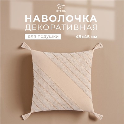 Наволочка декоративная «Этель. Бохо», 45×45 см, 100% хлопок, молочная