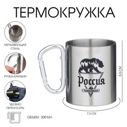 Термокружка, 300 мл, «Россия - родина сильных»