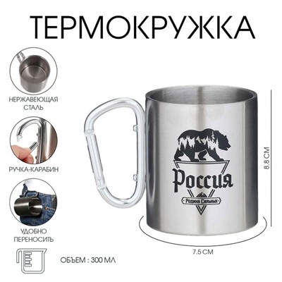 Термокружка, 300 мл, «Россия - родина сильных»