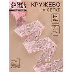 Кружево на сетке, 45 мм, 11±1 м, нежно-розовое