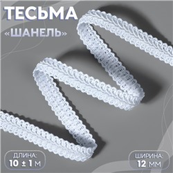 Тесьма декоративная «Шанель», 12 мм, 10±1 м, белая