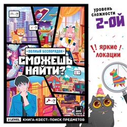 Книга «Найди и покажи. Полный беспорядок», 16 стр., Аниме