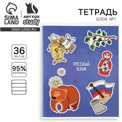 Тетрадь предметная А5, 36 л на скрепке внутренний блок №1 «Исторические личности. Русский язык»