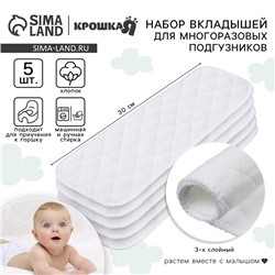 Набор вкладышей в многоразовый подгузник Крошка Я, 3-х слойный, 30 см, 5 шт., хлопок