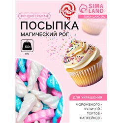 Кондитерская посыпка «Магический рог», 50 г