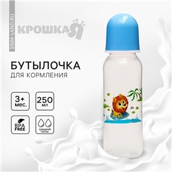 Бутылочка для кормления Крошка Я «Весёлые животные», классическое горло, от 3 мес., 250 мл., цвет МИКС