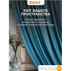 Daily by T ХАНА зел Штора 160х260, 1пр, плстр