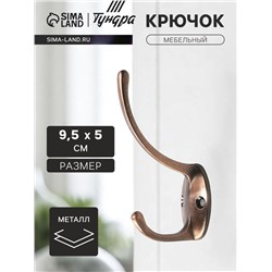 Крючок мебельный ТУНДРА TKd=012, двухрожковый, медь