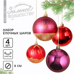 Ёлочные игрушки, шары новогодние «Чудес!», украшение на Новый год, пластик, d=8, 4 шт., цвет винный, красный и золотой