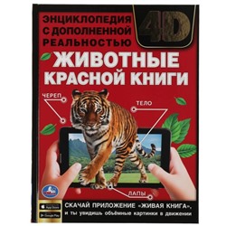 Энциклопедия с дополненной реальностью «Животные красной книги 4D»