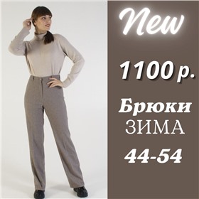 Брючки от производителя до 62 размера (Новосибирск)