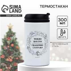 Термостакан новогодний «Тепло внутри», 300 мл