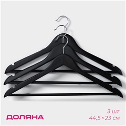 Плечики - вешалки для одежды Доляна, 44.5×23 см, 3 шт., с перекладиной, широкие плечики, сорт B, дерево, чёрные