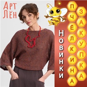Срочный сбор! АртЛён - экостиль для настоящих ценителей льна!