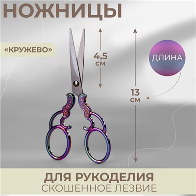 Ножницы для рукоделия «Кружево», скошенное лезвие, 5", 13 см, разноцветные