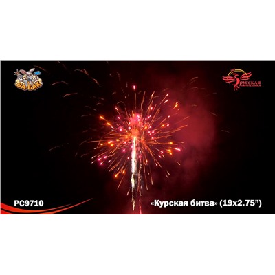 Фейерверк РС9710 Курская битва (2,75" х 19)
