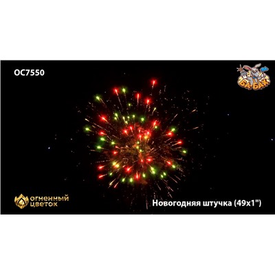 Фейерверк ОС7551 Новогодняя штучка (0,9" х 49)