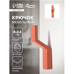 Крючок мебельный CAPPIO TRANQUILITY, однорожковый, кирпичный