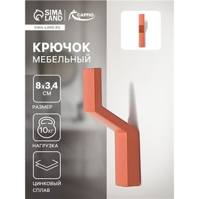 Крючок мебельный CAPPIO TRANQUILITY, однорожковый, кирпичный