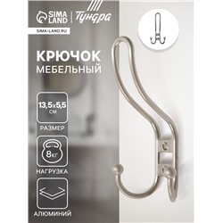Крючок мебельный ТУНДРА TKT002 LIGHT, трехрожковый, матовый никель