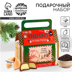 Подарочный набор в коробке «Почта», чай 50 г, печенье 3 шт., конфеты 100 г