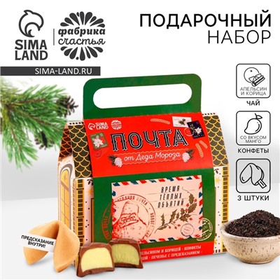 Подарочный набор в коробке «Почта», чай 50 г, печенье 3 шт., конфеты 100 г
