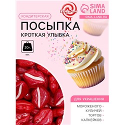 Кондитерская посыпка «Кроткая улыбка», 20 г