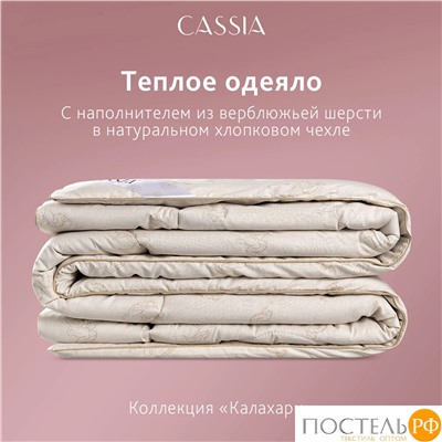 CASSIA  Одеяло КАЛАХАРИ 140х205,1пр.,хл./вербл.шерсть/микровол., 350г/м2