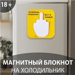 Магнит на холодильник с блоком для записей «Проблема решаема? Вот и решай!», 9×9.5 см