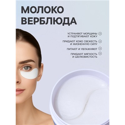 Гидрогелевые патчи для глаз с верблюжьим молоком 60 шт
